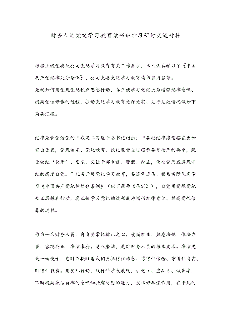 财务人员党纪学习教育读书班学习研讨交流材料.docx_第1页