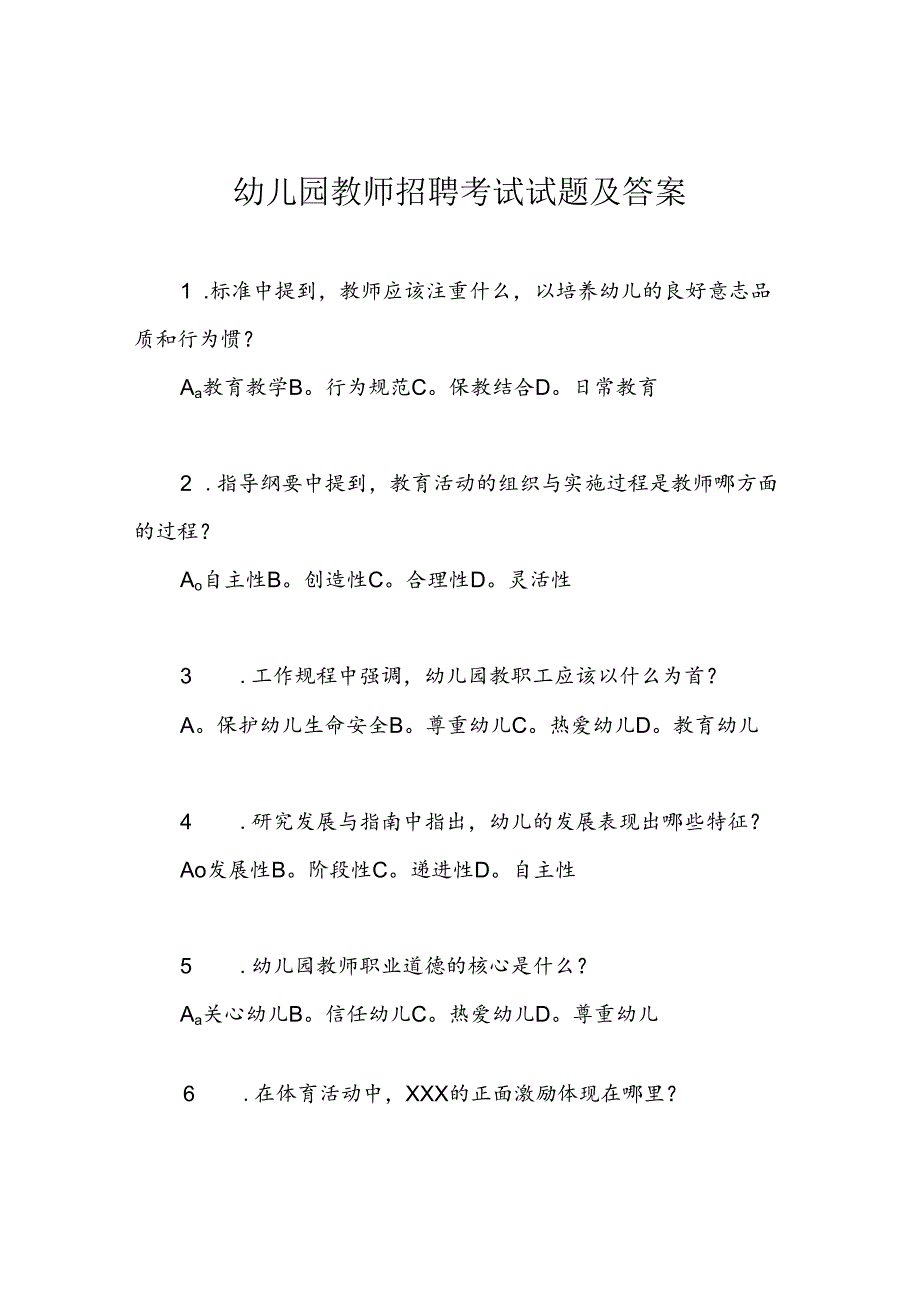 幼儿园教师招聘考试试题及答案.docx_第1页