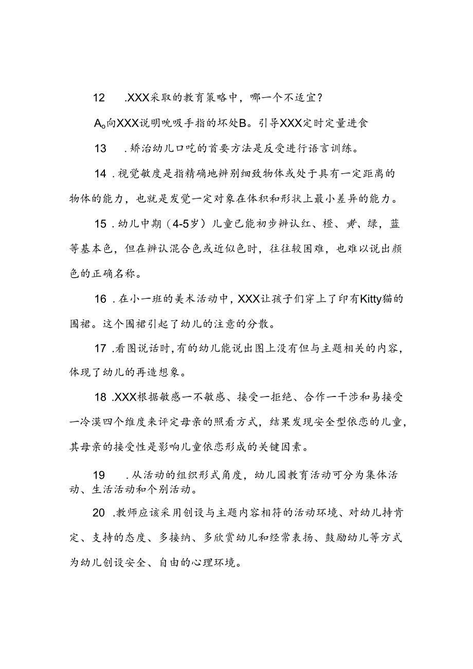 幼儿园教师招聘考试试题及答案.docx_第3页