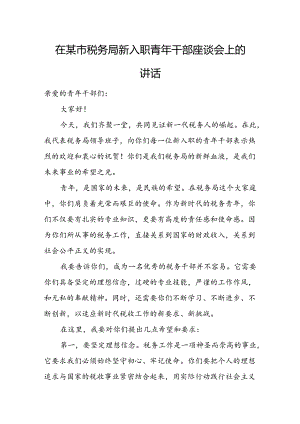 在某市税务局新入职青年干部座谈会上的讲话.docx