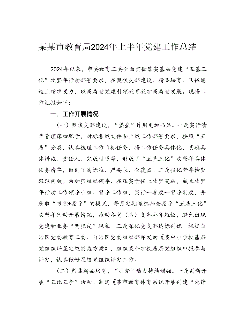 某某市教育局2024年上半年党建工作总结.docx_第1页