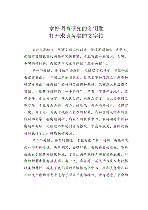拿好调查研究的金钥匙打开求真务实的文字锁.docx