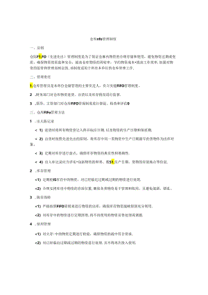 仓库fifo管理制度.docx