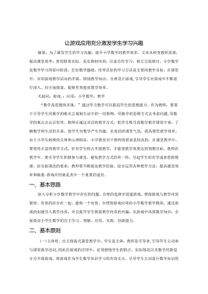 让游戏应用充分激发学生学习兴趣 论文.docx