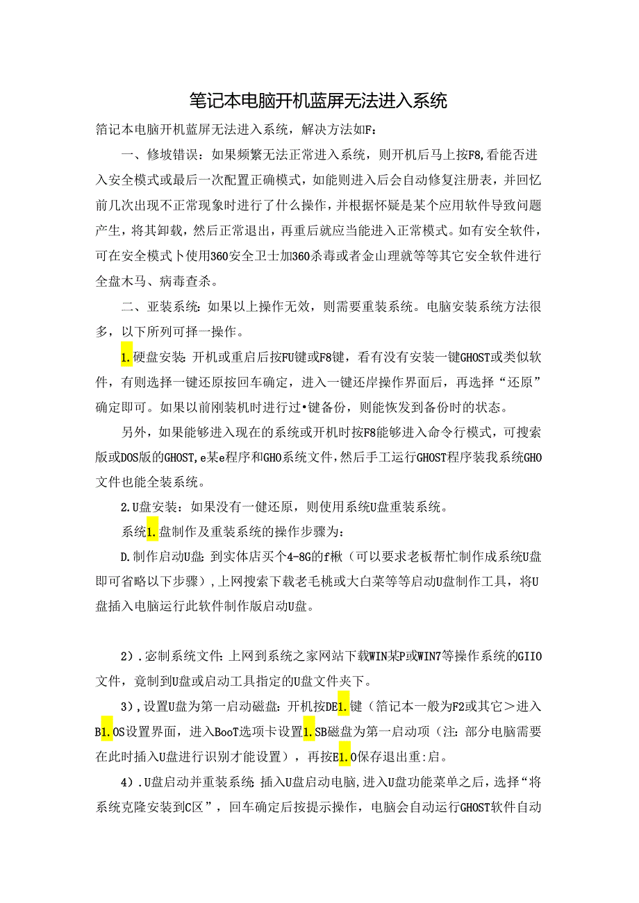 笔记本电脑开机蓝屏无法进入系统.docx_第1页