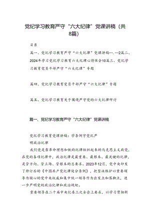 党纪学习教育严守“六大纪律”党课讲稿范文精选(8篇).docx