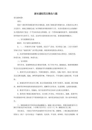 家长通知范文集合八篇.docx