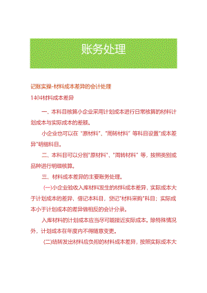 记账实操-材料成本差异的会计处理.docx
