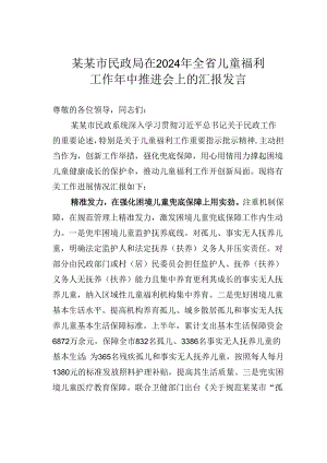 某某市民政局在2024年全省儿童福利工作年中推进会上的汇报发言.docx