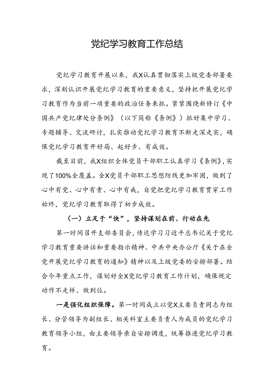 党纪学习教育工作开展情况总结.docx_第1页
