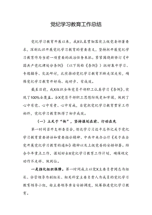 党纪学习教育工作开展情况总结.docx