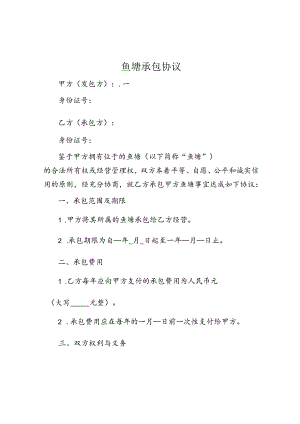 鱼塘承包协议.docx
