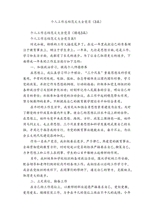 个人工作总结范文大全党员（3篇）.docx