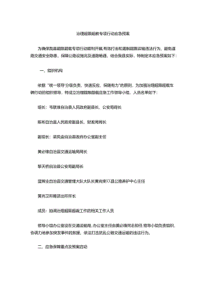 治理超限超载专项行动应急预案.docx