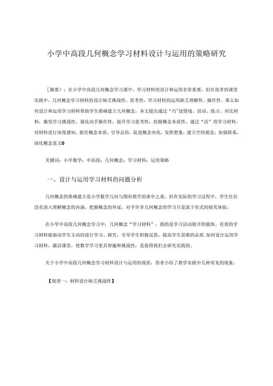 小学中高段几何概念学习材料设计与运用的策略研究 论文.docx_第1页