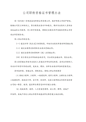 公司职称资格证书管理办法.docx