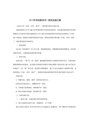 学校教学评一致性实施方案.docx