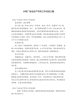 水电厂安全生产年终工作总结三篇.docx