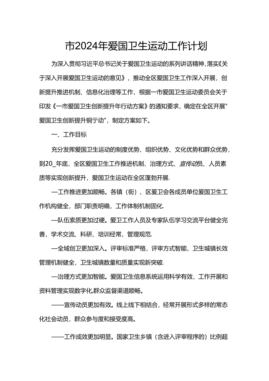 市2024年爱国卫生运动工作计划.docx_第1页