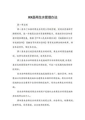 XX县再生水管理办法.docx