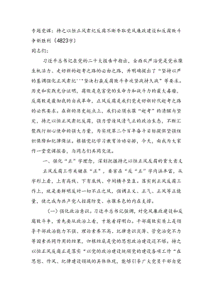 专题党课：持之以恒正风肃纪反腐不断夺取党风廉政建设和反腐败斗争新胜利（4823字）.docx