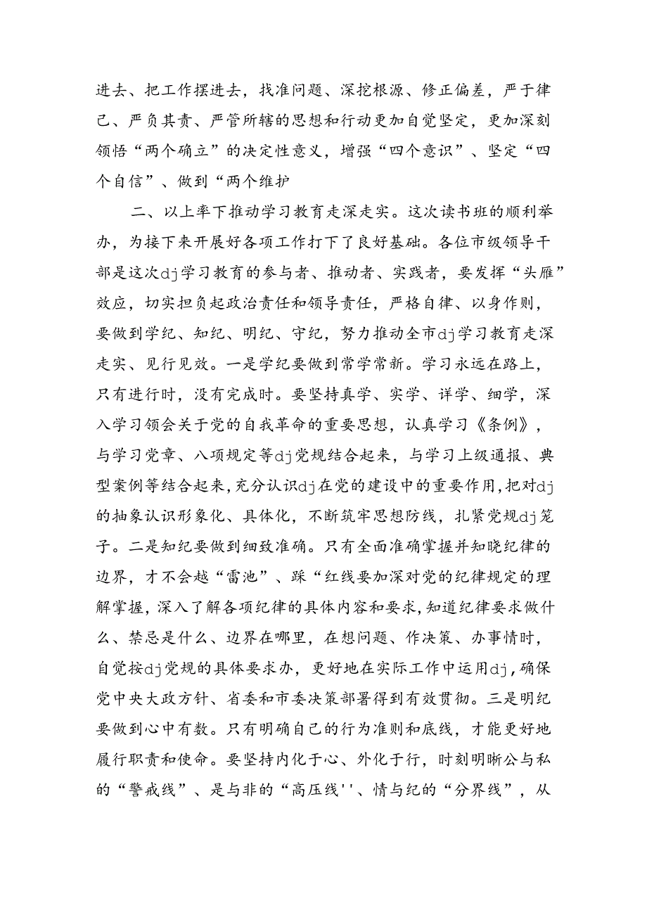 纪律学习教育专题读书班小结发言.docx_第2页