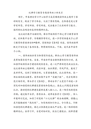 纪律学习教育专题读书班小结发言.docx