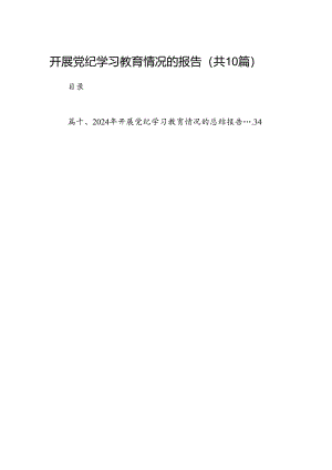 开展党纪学习教育情况的报告（共10篇）.docx