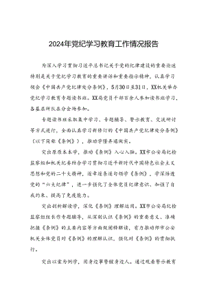 十篇2024年党纪学习教育工作情况报告简报.docx