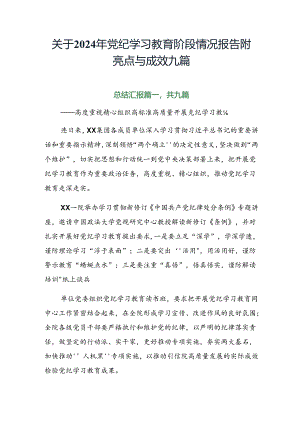 关于2024年党纪学习教育阶段情况报告附亮点与成效九篇.docx