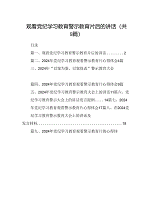 观看党纪学习教育警示教育片后的讲话9篇（最新版）.docx