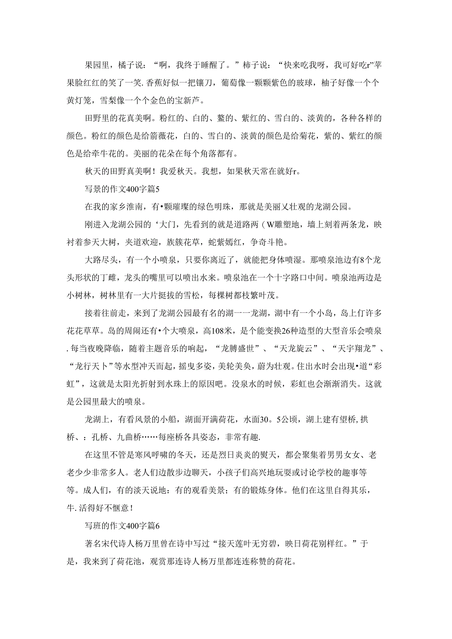 写景的作文400字合集6篇.docx_第3页