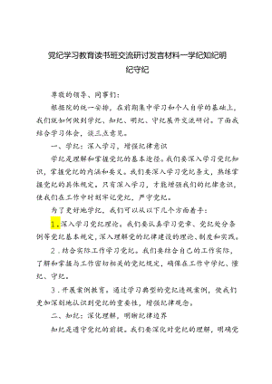 2篇 2024年党纪学习教育读书班交流研讨发言材料——学纪知纪明纪守纪.docx