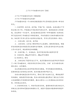 三下乡户外拓展培训总结（3篇）.docx