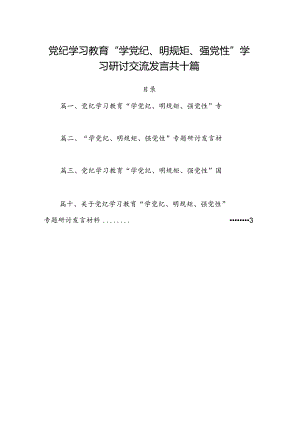 党纪学习教育“学党纪、明规矩、强党性”学习研讨交流发言共十篇.docx