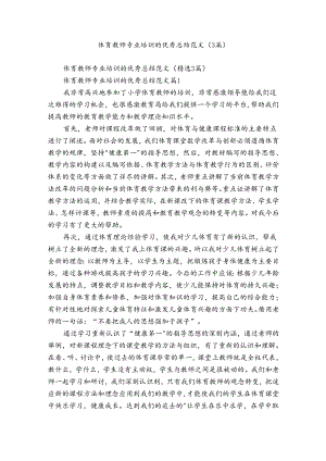 体育教师专业培训的优秀总结范文（3篇）.docx