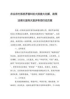 农业农村系统矛盾纠纷大排查大化解、政策法律大宣传大宣讲专项行动方案.docx