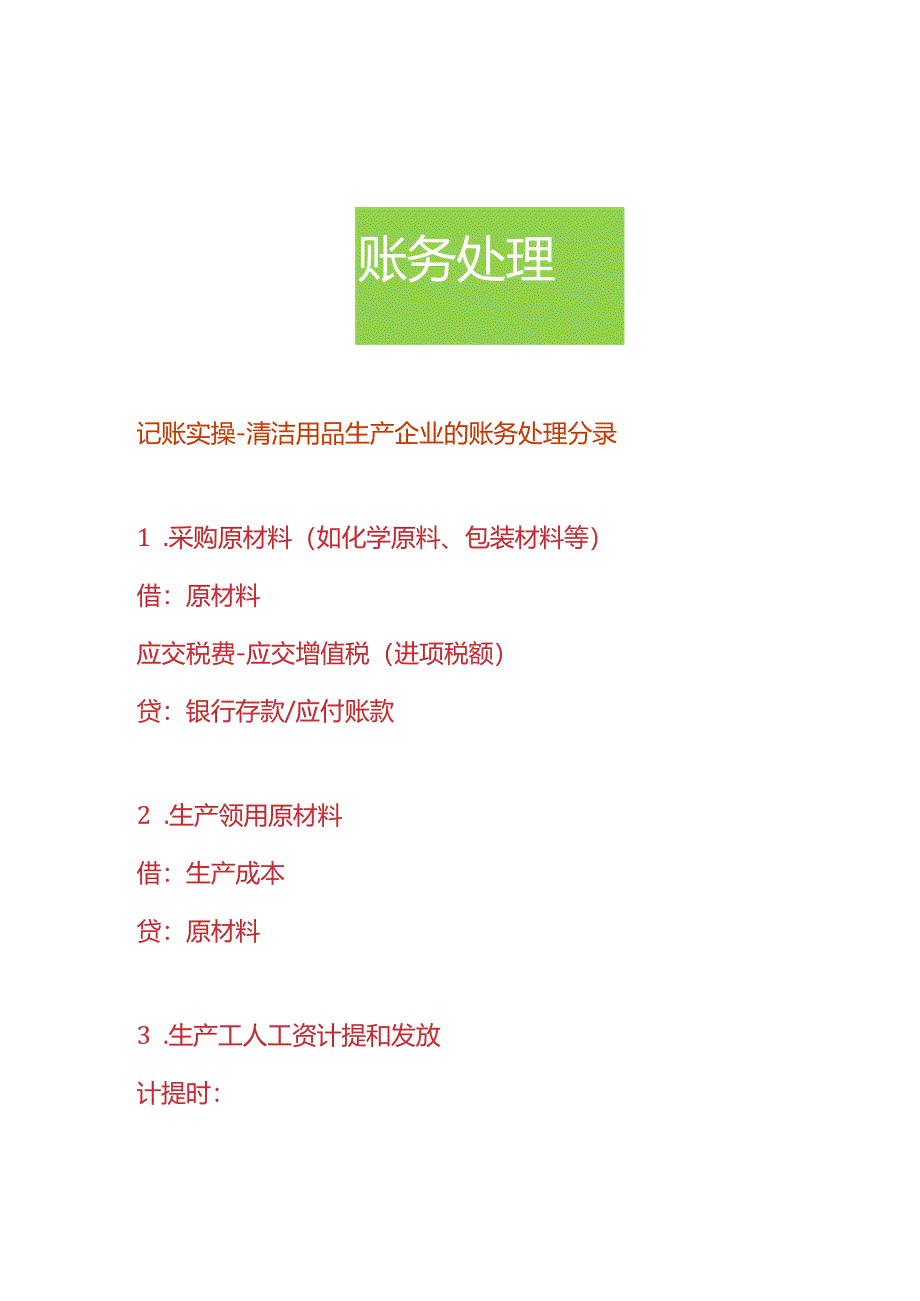 记账实操-清洁用品生产企业的账务处理分录.docx_第1页