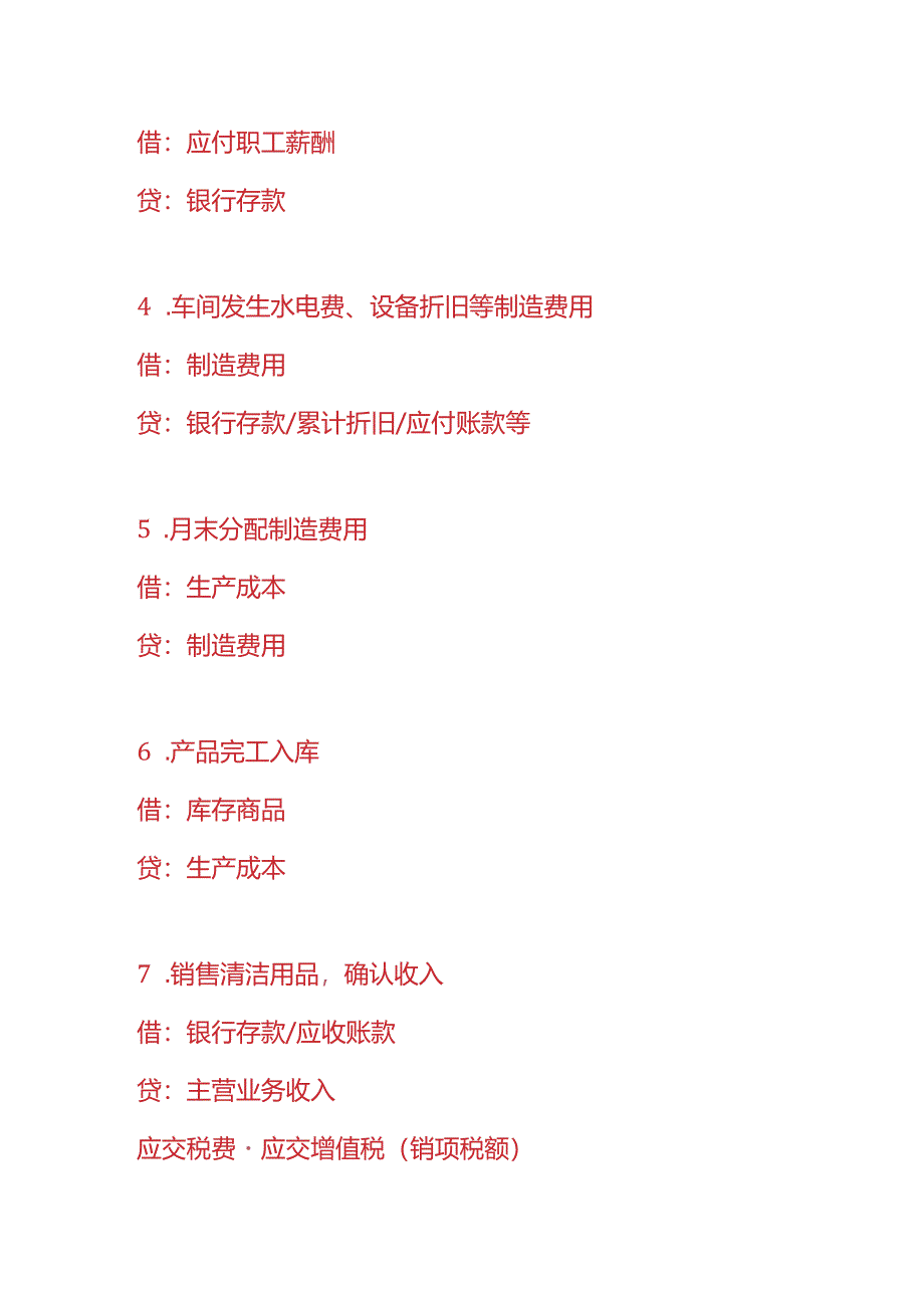 记账实操-清洁用品生产企业的账务处理分录.docx_第3页