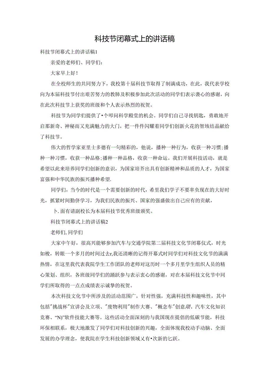 科技节闭幕式上的讲话稿.docx_第1页