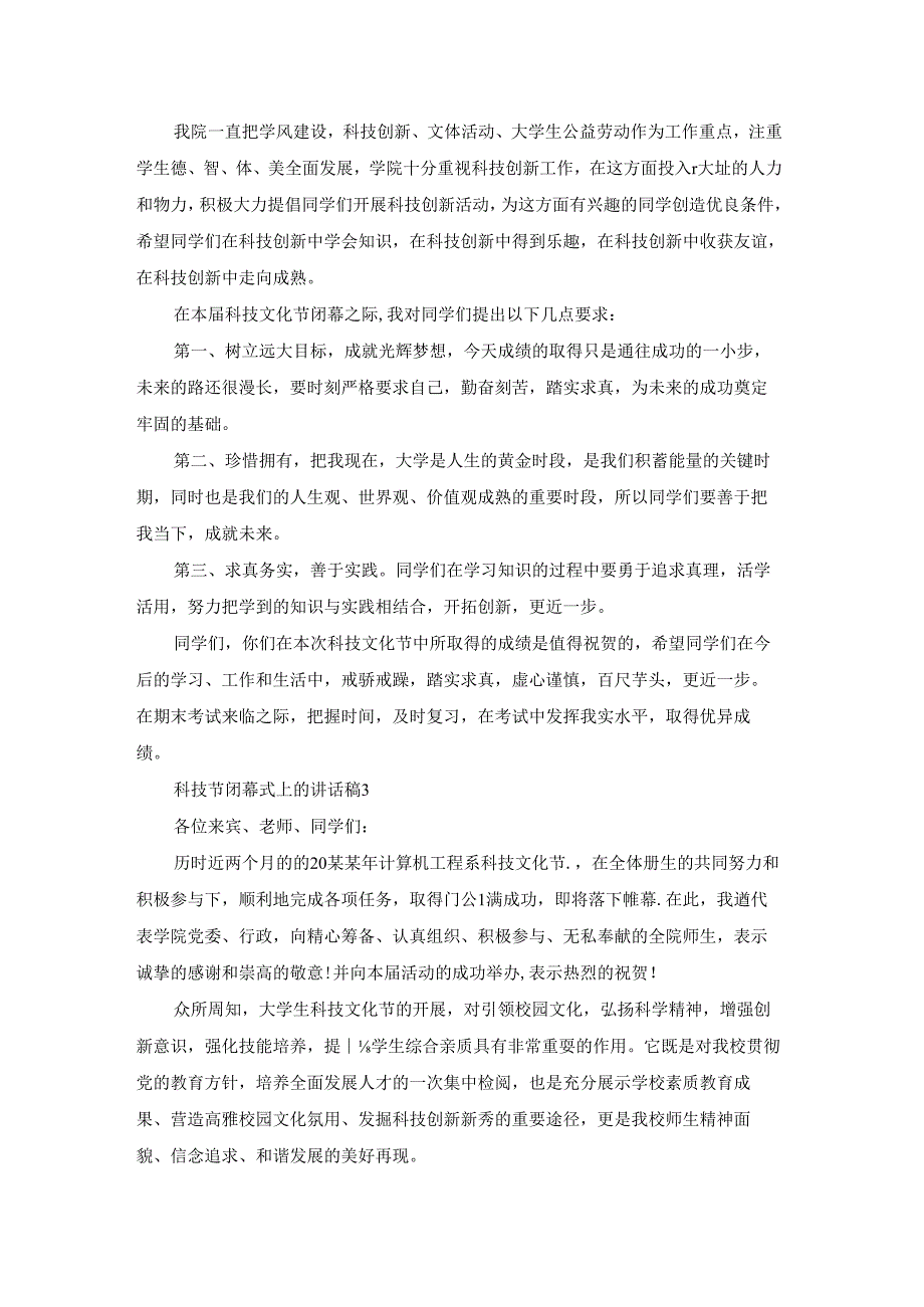 科技节闭幕式上的讲话稿.docx_第2页