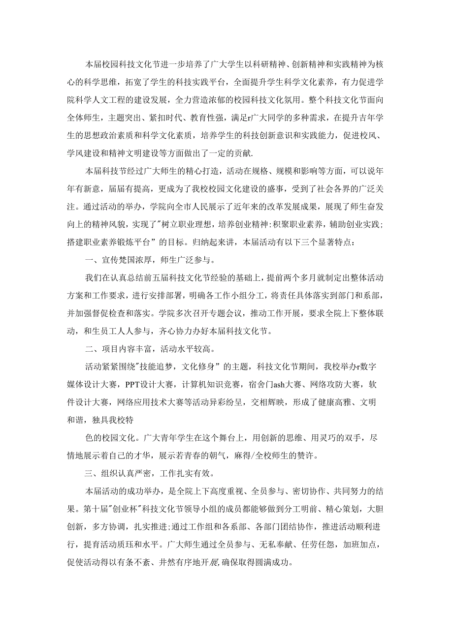 科技节闭幕式上的讲话稿.docx_第3页