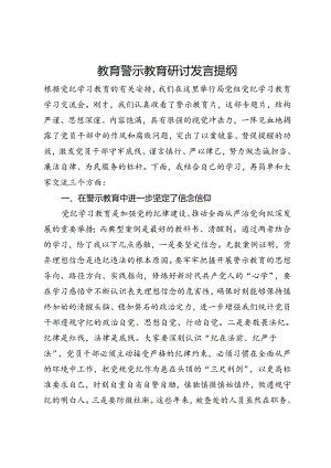 统计局党员干部教育警示教育研讨发言提纲.docx