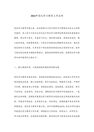 2024年党纪学习教育工作总结.docx
