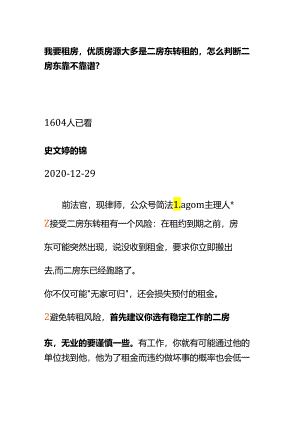 00848我要租房优质房源大多是二房东转租的怎么判断二房东靠不靠谱？.docx
