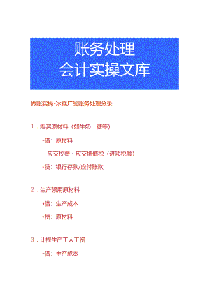 做账实操-冰糕厂的账务处理分录.docx