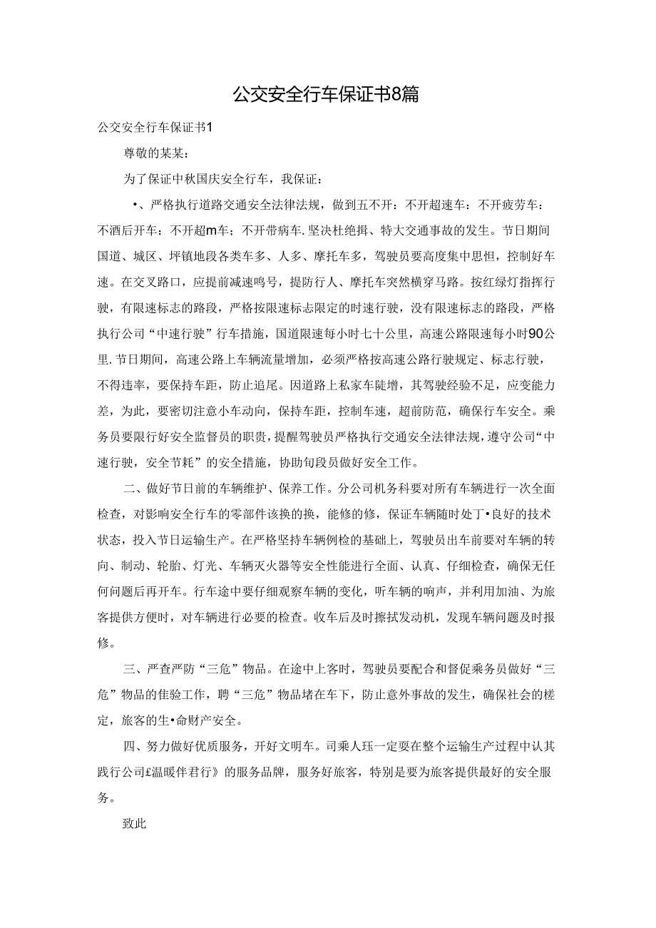 公交安全行车保证书8篇.docx_第1页
