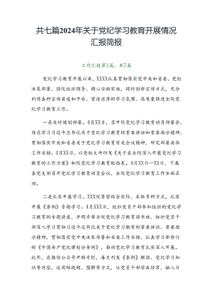 共七篇2024年关于党纪学习教育开展情况汇报简报.docx
