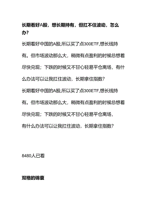00893长期看好 A 股想长期持有但扛不住波动怎么办？.docx