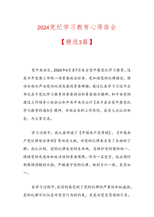 2024党纪学习教育心得体会.docx